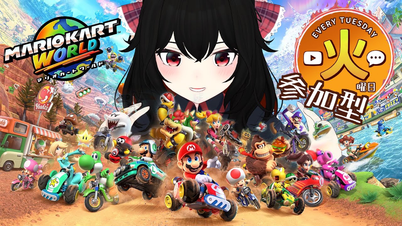 【 マリオカートワールド 】参加型！火曜日！【 Vtuber 】1/13