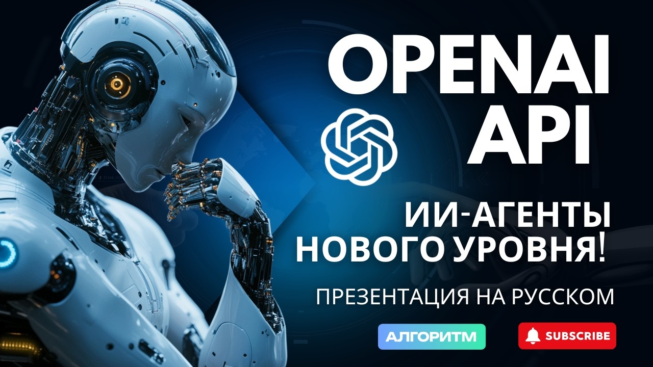 OpenAI API презентация новых инструментов: ИИ-агенты будущего! (на русском)