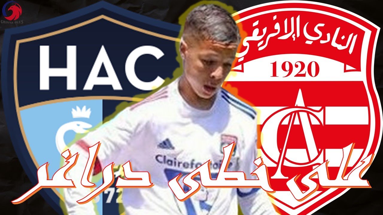الجبالي في الإفريقي ⚽🔥 , وفرجي شامبرز يشعل المركاتو الشتوي بالمفاجأت 🥶🥶