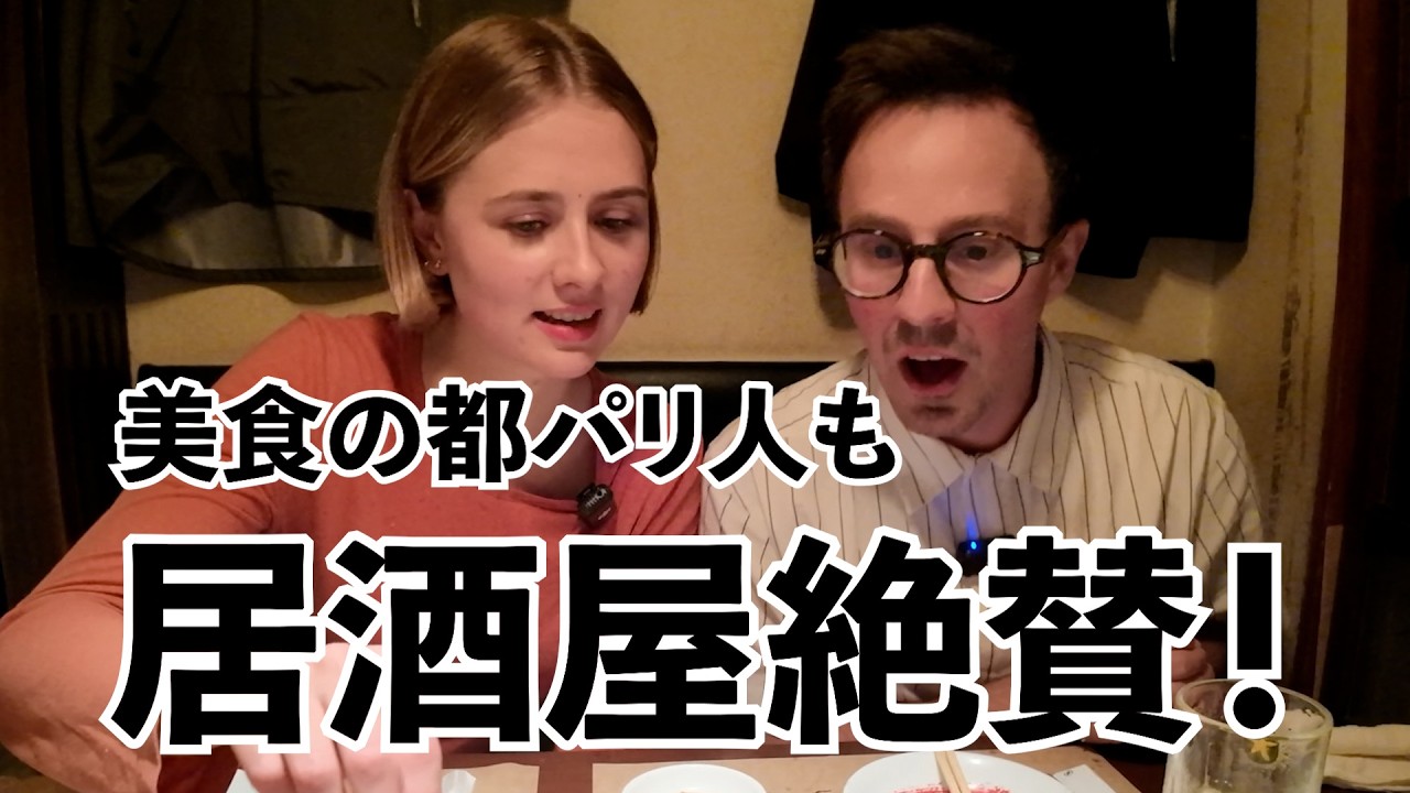 フランス人も肉じゃが絶賛！ おでんもエイヒレも唸りまくり。居酒屋の日本メニューが刺さりすぎてヤバかった（訂正：佐原は人気です!陽気です！タイポすみません!）