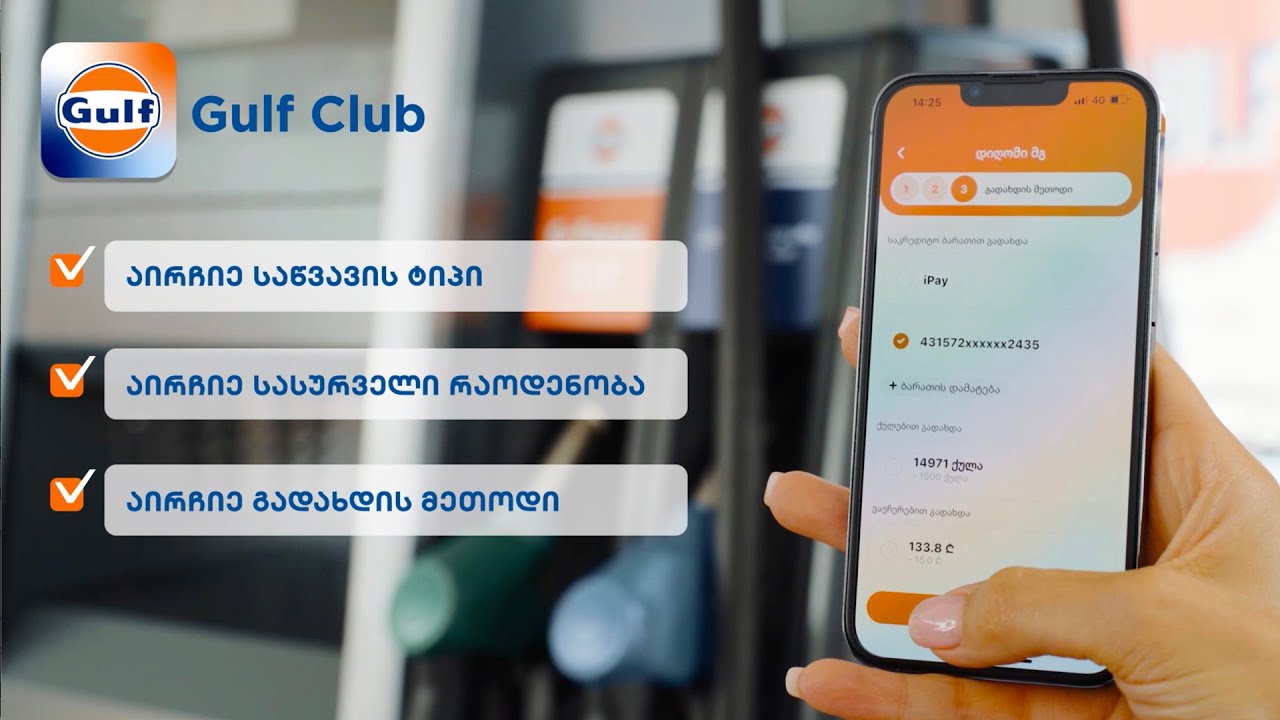 QR გადახდები გალფისგან