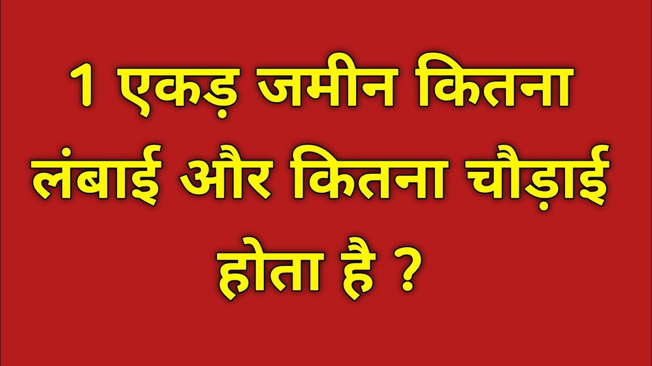 1 एकड़ जमीन कितना लंबाई और कितना चौड़ाई होता है? ॥ 1 ekad jamin kitna square feet hota hai