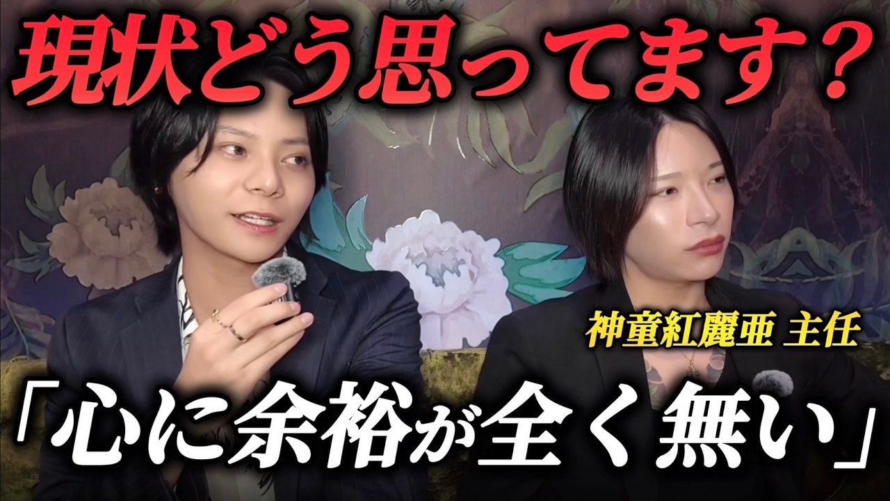 神童紅麗亜が見る今のTHE MIYABI