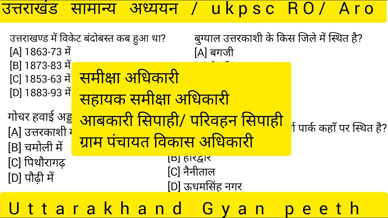 उत्तराखंड सामान्य ज्ञान | Uttarakhand General studies PYQ | UKPSCRoAro #ukpsc #uksssc