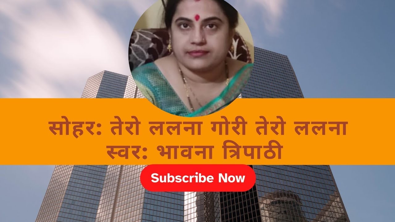 Tero lalna gori tero lalna #lokgeet #folksong  #bhajan #bundeli #bagheli #song #hindi #geet