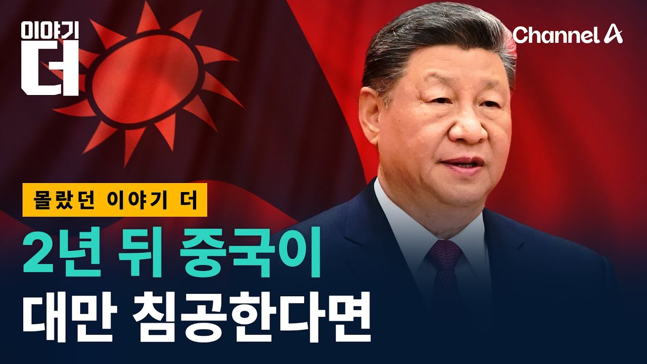 2027년 중국 대만 침공설, 전문가와 따져봤다 / 채널A / 이야기 더