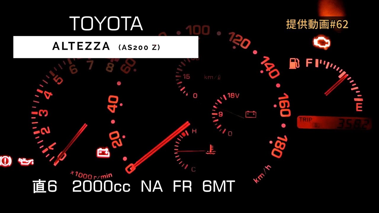 (6MT) アルテッツァ フル加速 | 直6エンジンの美しいサウンド【TOYOTA ALTEZZA AS200 Zエディション】巡航回転数　エンジン始動 トヨタ