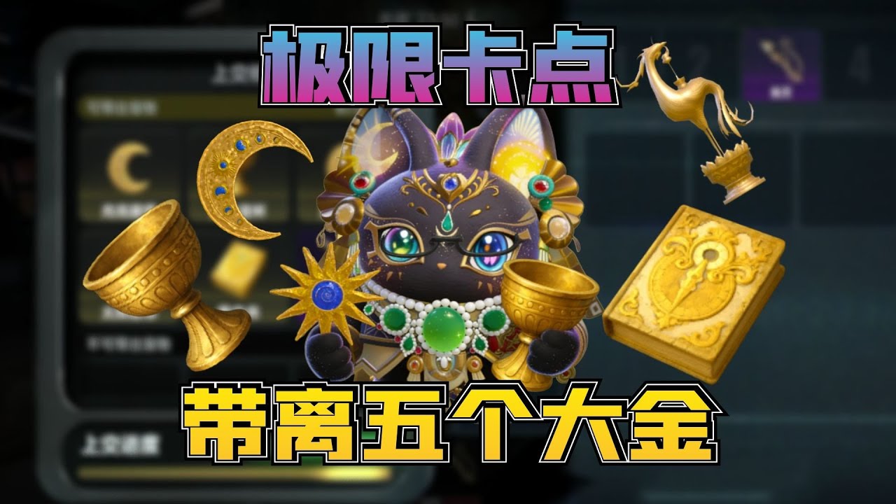 蛋仔派对：极品超欧犟种一次爆出五个大金极限卡点撤离！#惊魂寻宝队 【蛋仔奈奈吧唧】
