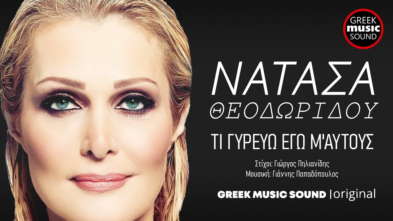Νατάσα Θεοδωρίδου - Τι Γυρεύω Εγώ Μ' Αυτούς / Ti Girevo Ego M' Aftous / Official Releases Music