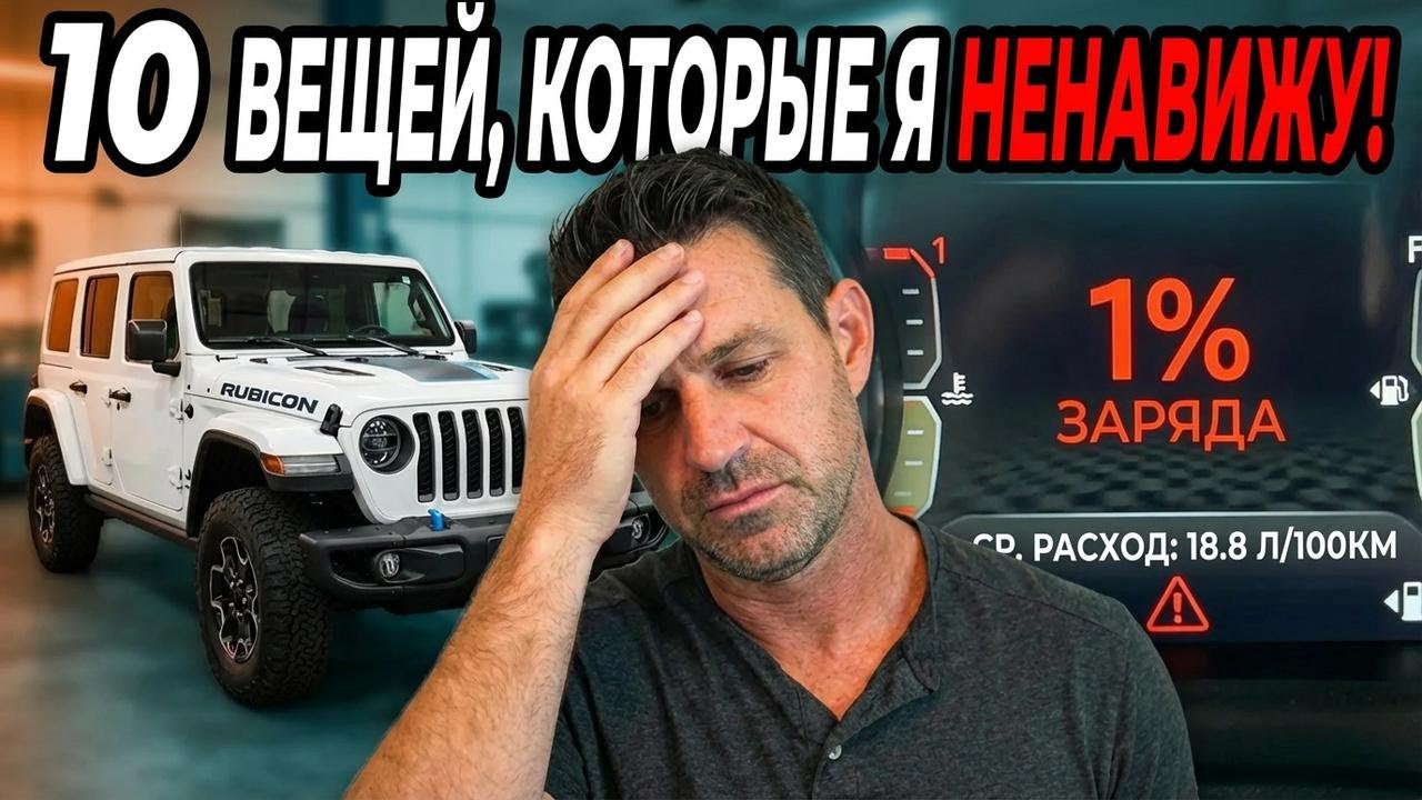 6 месяцев с Jeep Wrangler 4xe — почему эта покупка меня разочаровала