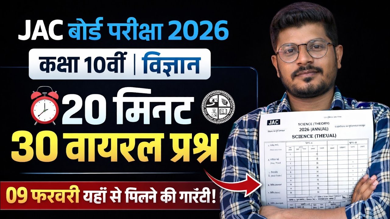 Class 10 Science 30 VVI Objective Questions | JAC Board Exam Model Paper | विज्ञान महत्वपूर्ण प्रश्न