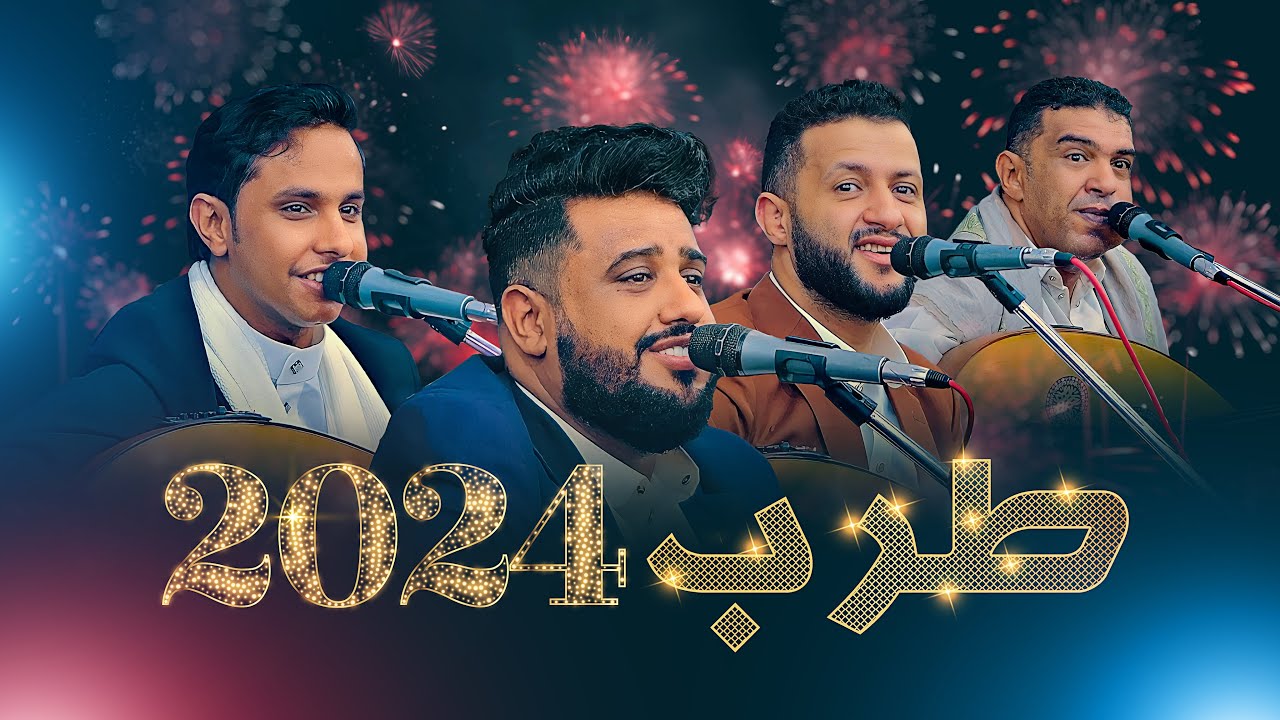 اول اصدارات الطرب لعام 2024 لقاء العمالقة🔥🔥حمود السمه و علي ويحيى عنبه و اصيل ابوبكر - عرس علي قسوه