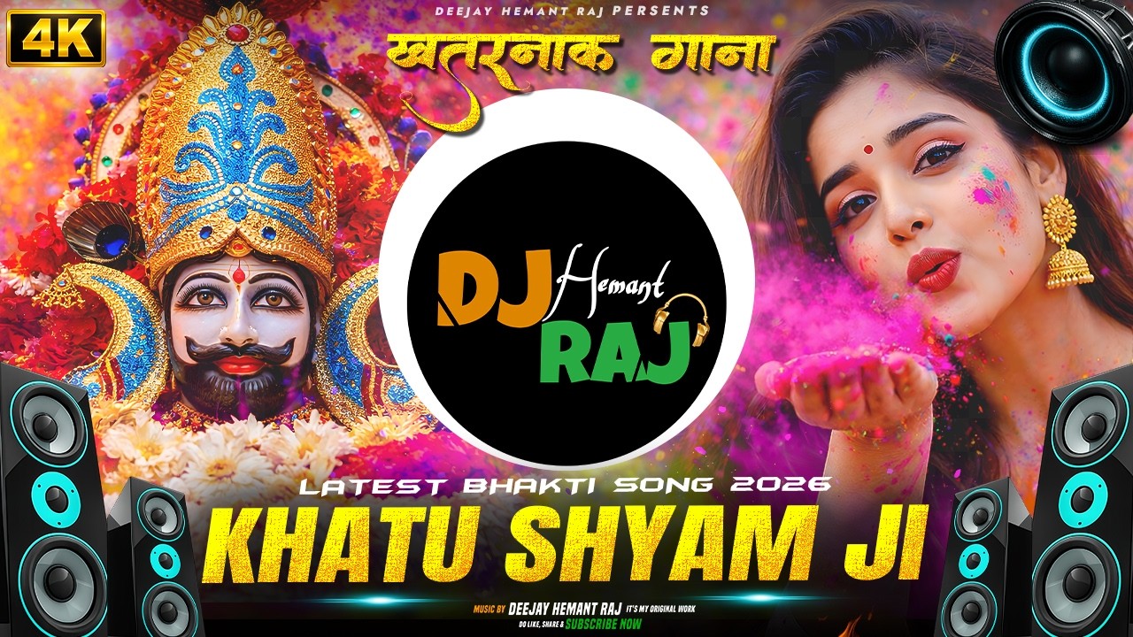 Khatu Shyam Ji New Song 2026 | Khatu Dham | Shyam Ji Ke Bhajan | Khatu Shyam New Dj Song 2026