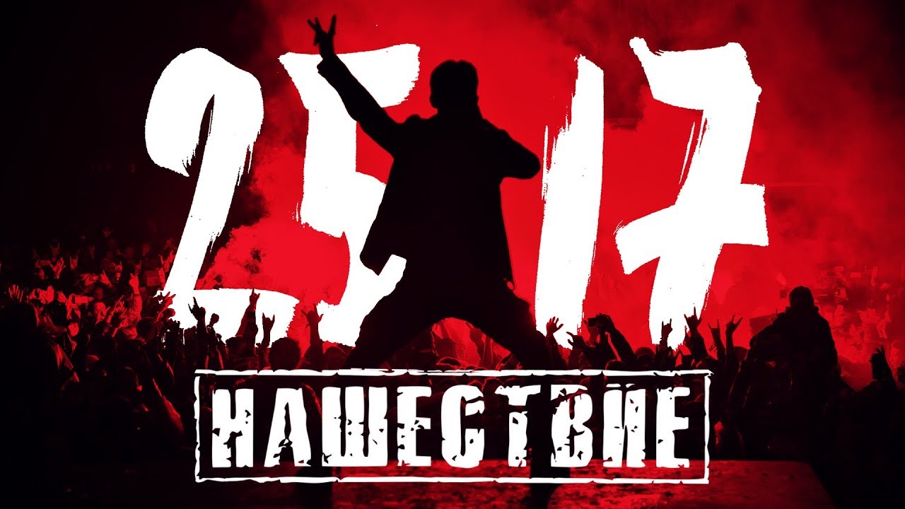 25/17 на НАШЕСТВИИ 2017