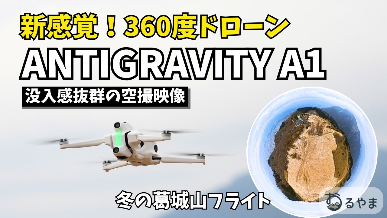 【飛行映像】Antigravity A1 360度ドローンの映像~冬の葛城山にて~