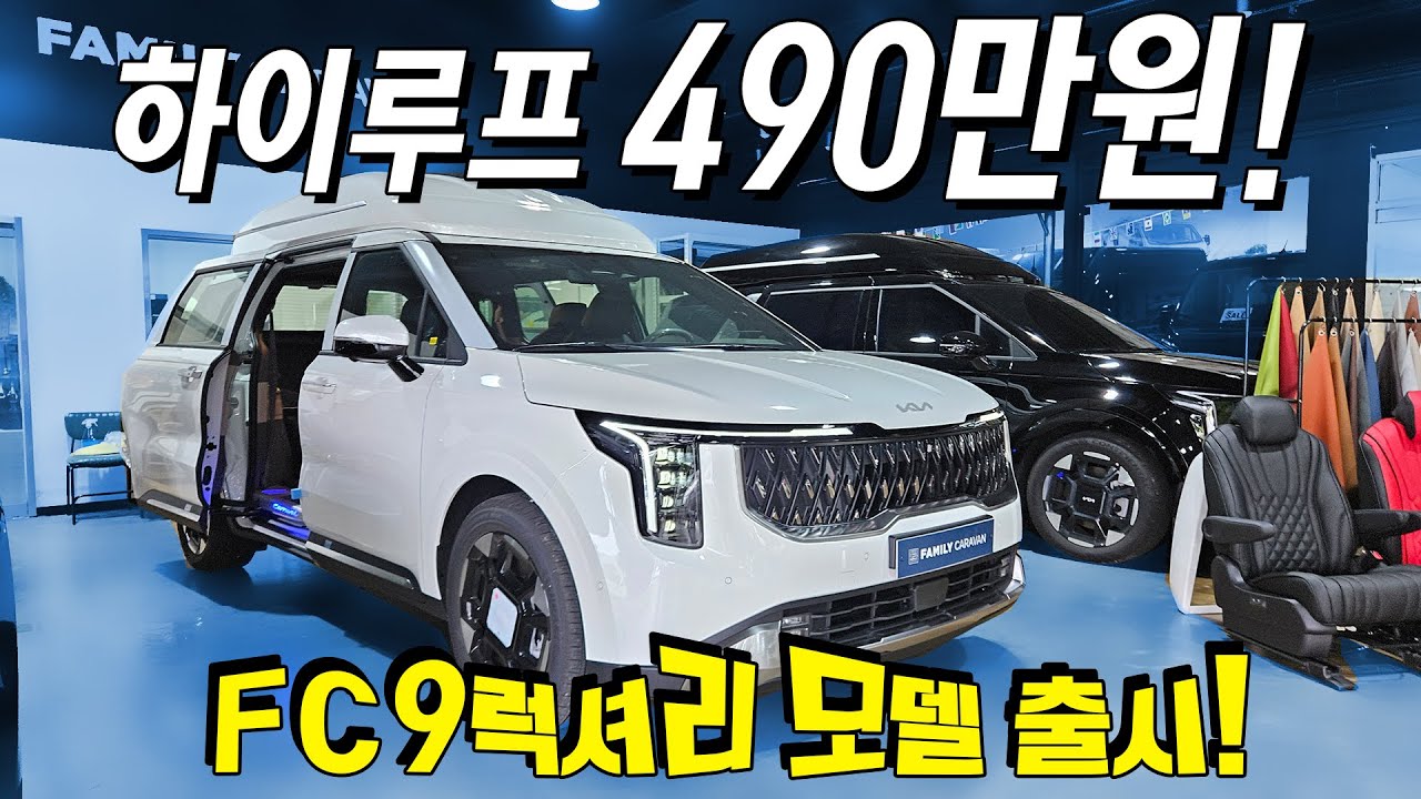 카니발 로우리무진 2025 THE NEW FC9 럭셔리 모델 출시기념! 하이루프 490만원 최저가 선언! 엄청난 할인에 10대만 한정으로 판매! 카니발 로우리무진 구입시 대박!