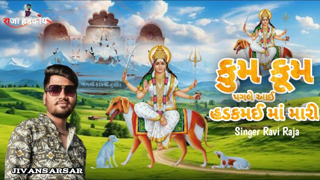 Jay Shree Hadkamai maa Kodava Dham stat Program singer Raji raja Dada