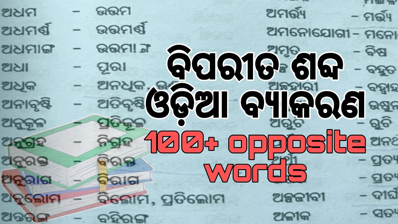 Biparita sabda#odia grammar #opposite word||Biparito sabda#shankarpatra