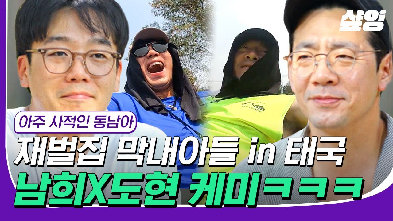 [#콘텐츠장인] 태국에서 케미 자랑하는 재벌즈 김남희X김도현💙 꼭 붙어서 액티비티 체험에 맛집 탐방에 꽁냥꽁냥! #아주사적인동남아 #샾잉