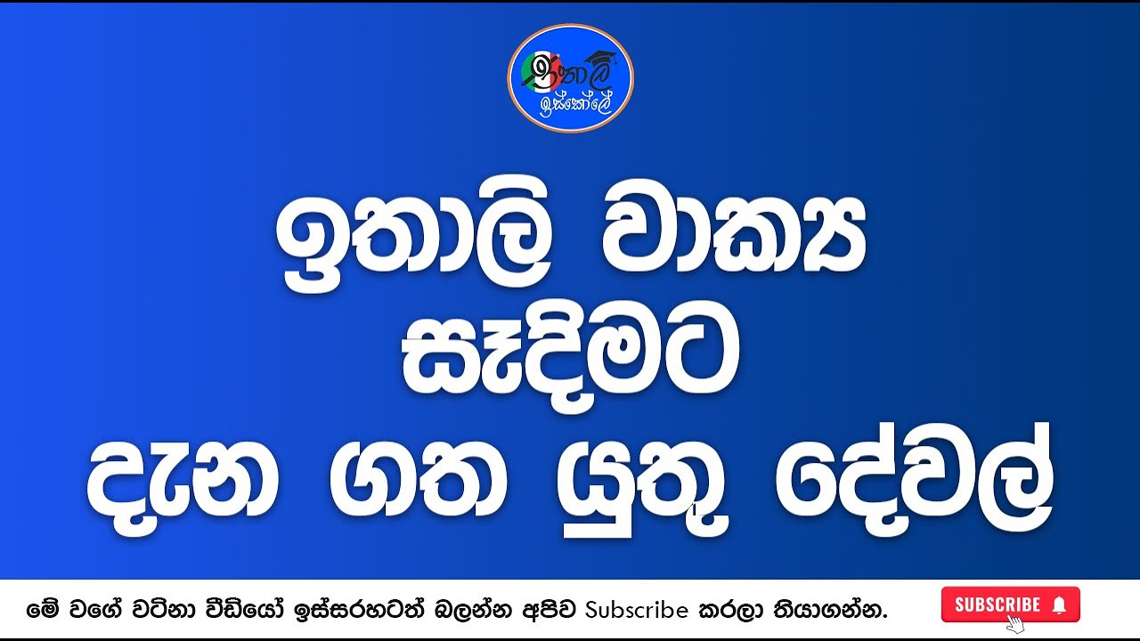 Italy Bashawa Sinhalen ,ඉතාලියෙන් වාක්‍ය සෑදෙන අයුරු ,Frasi 24