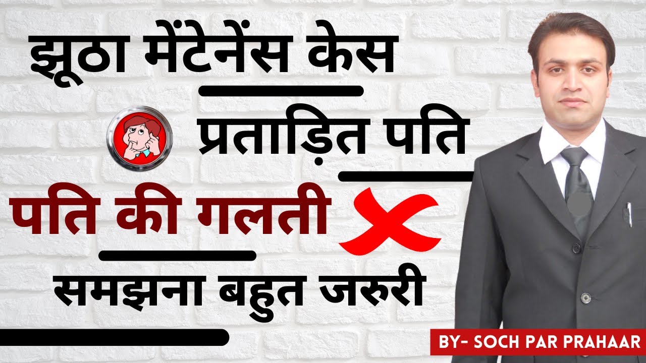 Misuse of Maintenance Law By Wife | Interim Maintenance लगवाने के बाद कोर्ट में आना बंद | 125 CrPC