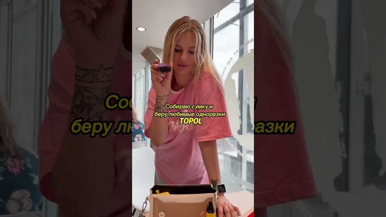 собираю сумку #topol #тополь #vape #shorts #vapeexpo #moscow #москва #disposablevape