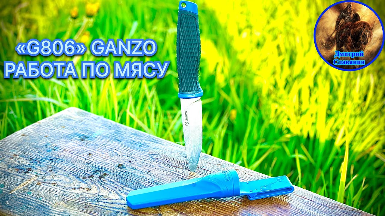 «G806» GANZO РАБОТА ПО МЯСУ