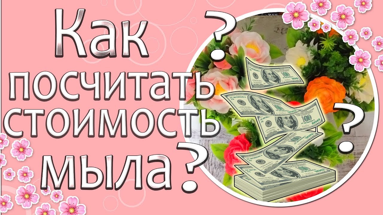 ❓💰Как посчитать стоимость мыла?💰❓