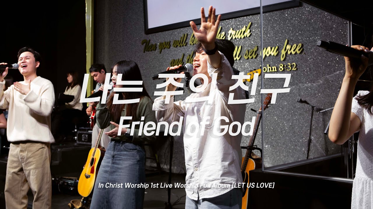 나는 주의 친구 | Friend of God | 인크라이스트워십 | [LIVE]