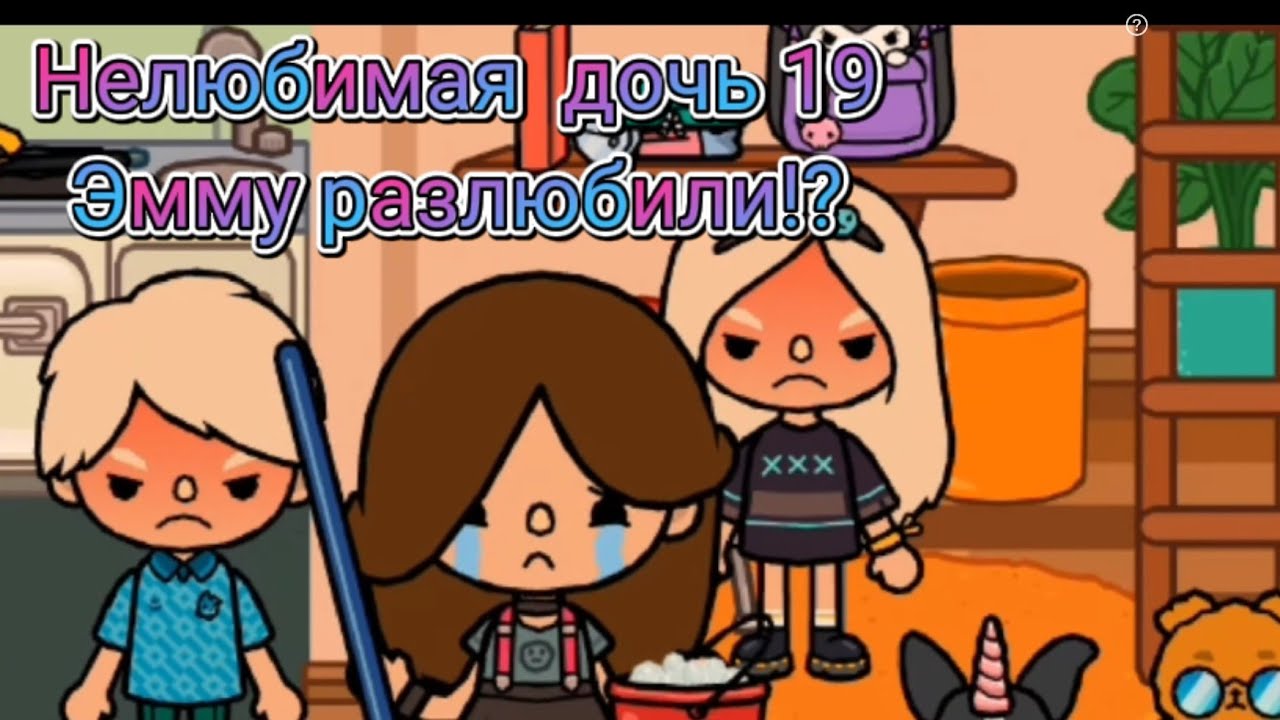 Нелюбимая дочь 19 серия😇😘💖 Эмму разлюбили!?