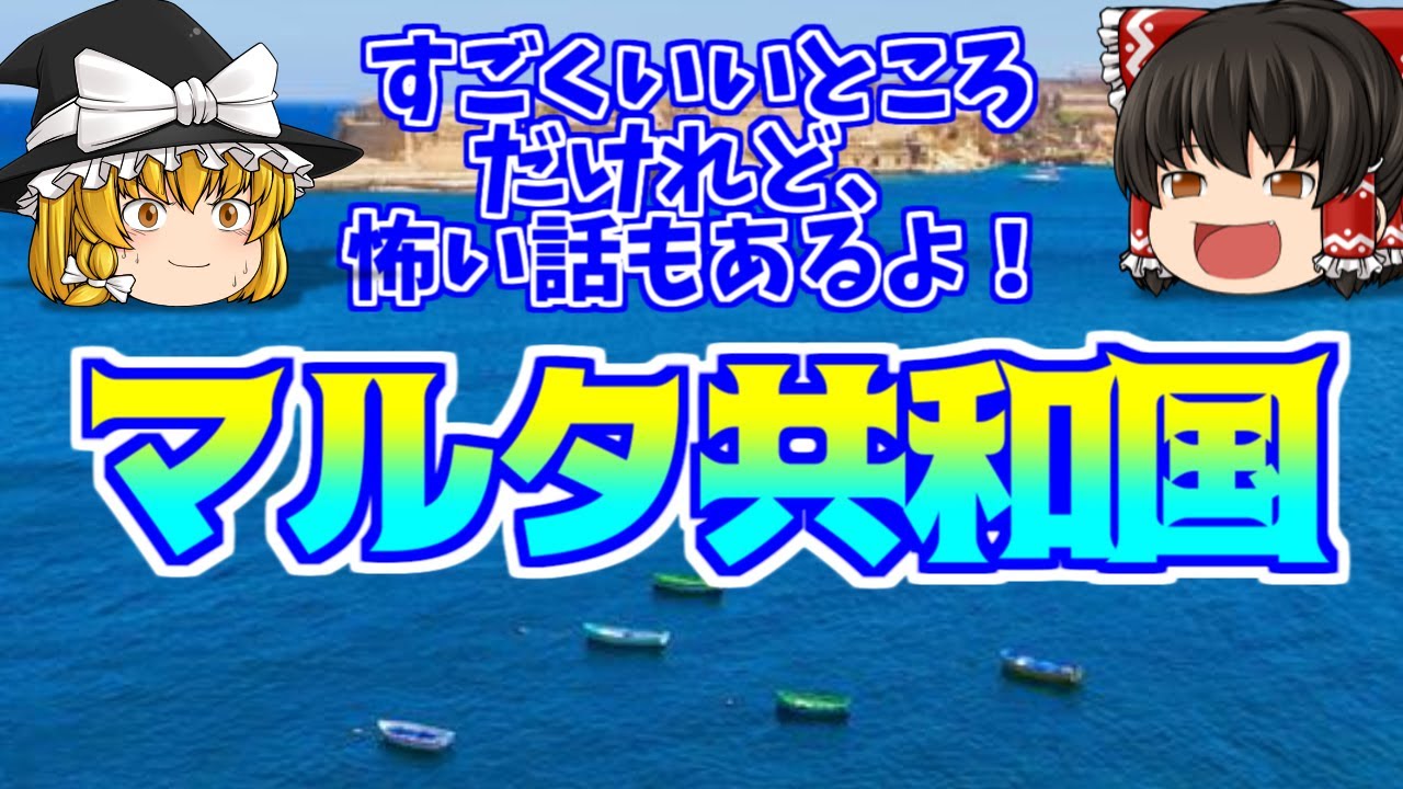 【ゆっくり解説】マルタ共和国-地中海のきれいな島の怖い話とかわいい犬