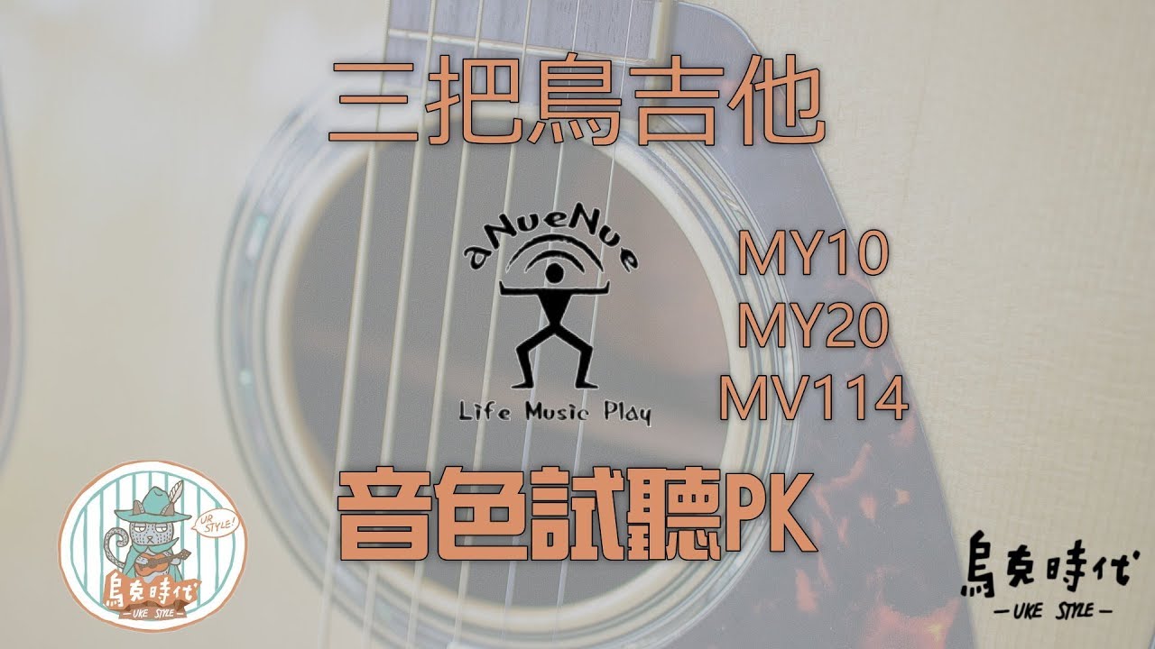 Anuenue旅行鳥吉他MY10、MY20、MV114音色比較/twilight/烏克時代Ukestyle
