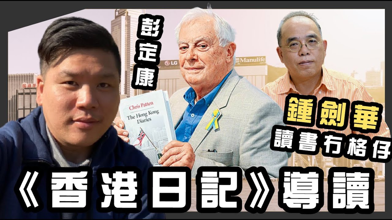 「末代港督」彭定康：The Hong Kong Diary《香港日記》導讀，鍾劍華X《趙氏讀書生活》，20220729