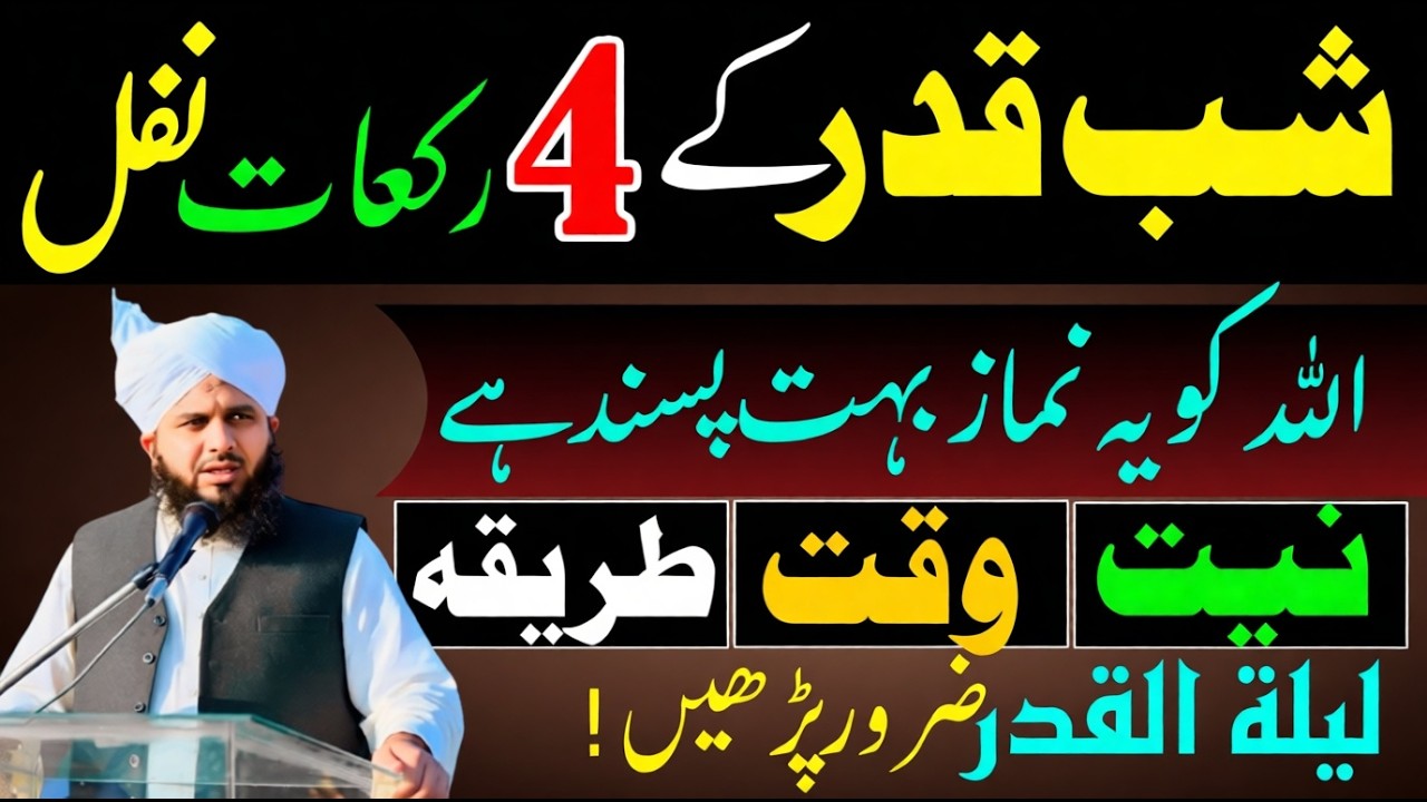 Shab e Qadr 4 Rakat Namaz Nawafil | Niyat Waqt Aur Tarika | Laylatul Qadr Ki Ibadat | Ajmal Raza