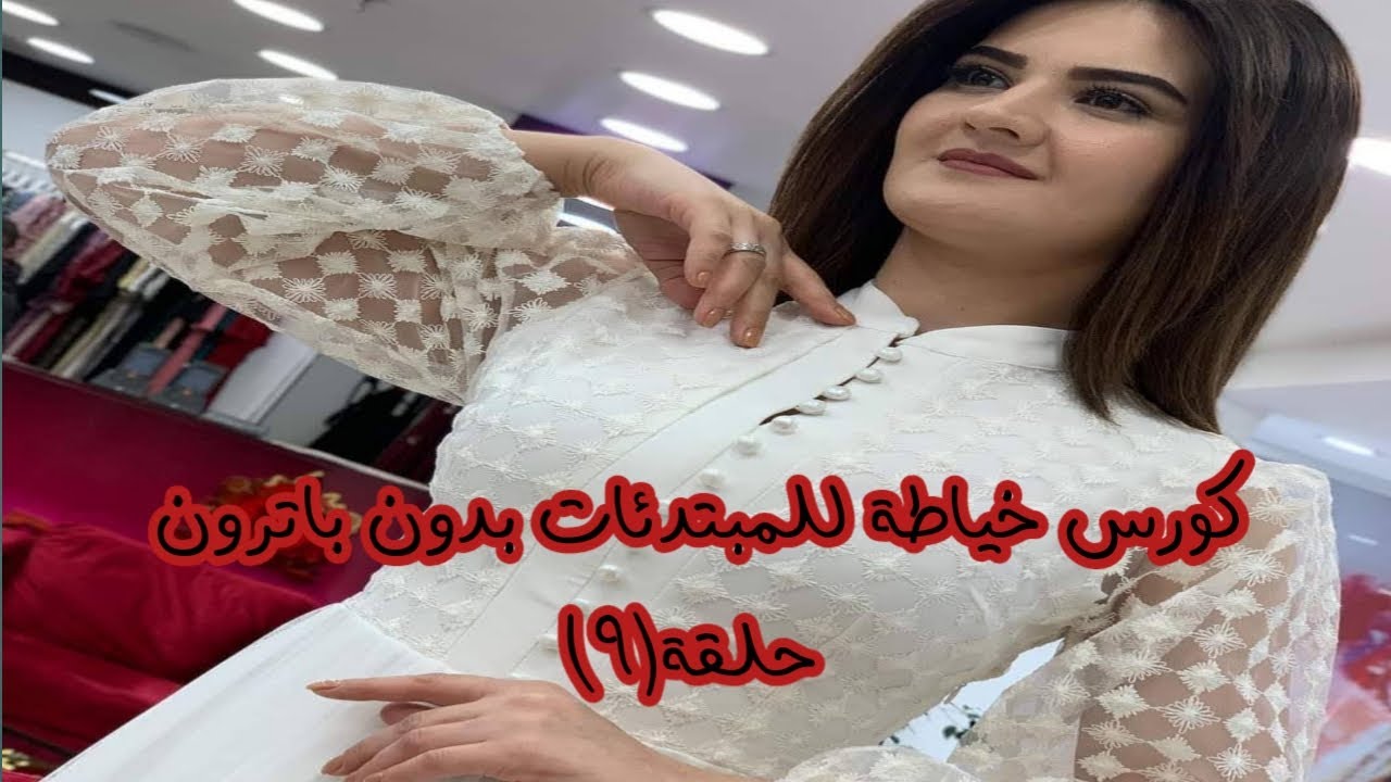 الكول أوفيسيه أوالكول الصينى أو النصف  ياقة ( مفتوحة من الأمام )بطريقة سهلة وصحيحة 100%