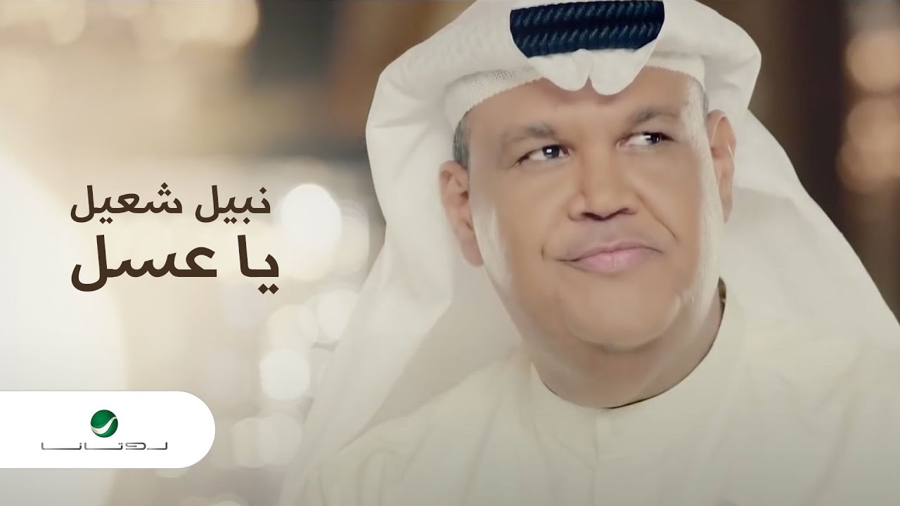 Nabil Shuail ... Ya Assal - Video Clip | نبيل شعيل ... يا عسل - فيديو كليب