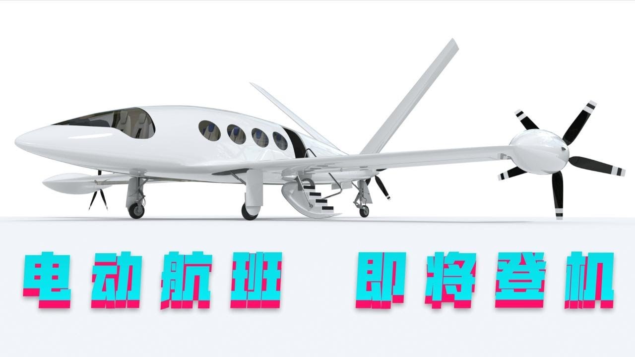 零排放带你飞，纯电动航班，我们什么时候能够坐上