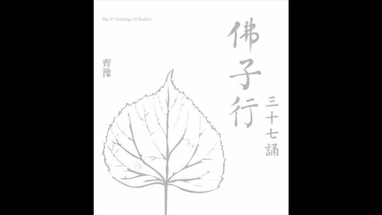 齊豫 - 佛子行 三十七誦