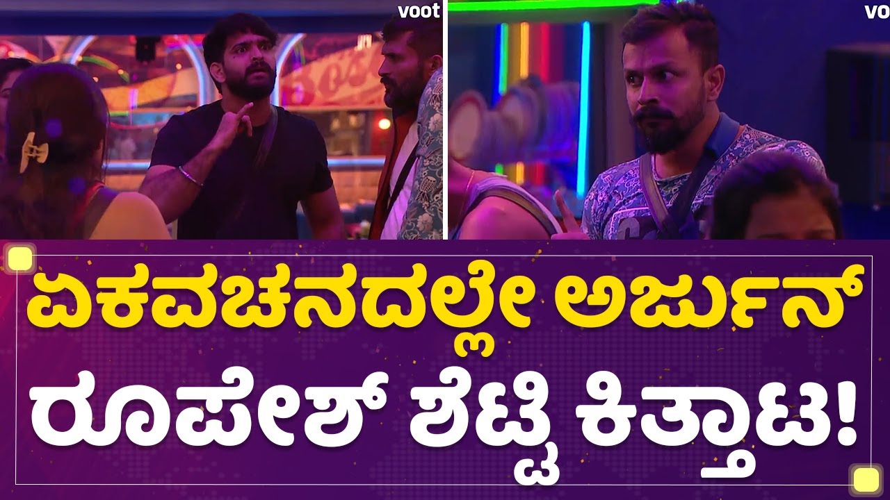 Kannada Bigg Boss OTT : ಏಕವಚನದಲ್ಲೇ Arjun Ramesh-Roopesh Shetty ಕಿತ್ತಾಟ | NewsFirst Kannada