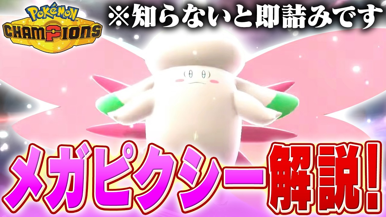 【対策は？】今話題のメガピクシーをポケモン対戦最上位勢が解説します！【チャンピオンズ】