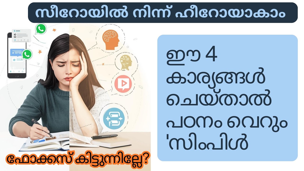 പഠിക്കാൻ ഫോക്കസ് കിട്ടുന്നില്ലേ? ഇതാ 4 പവർഫുൾ വിദ്യകൾ! 🚀