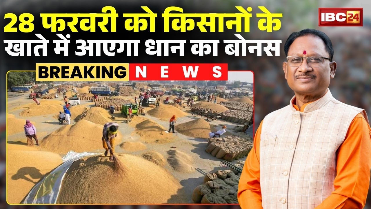 🔴Chhattisgarh Dhan Bonus : किसानों के खाते में ट्रांसफर होगी धान बोनस राशि, सरकार ने किया ऐलान