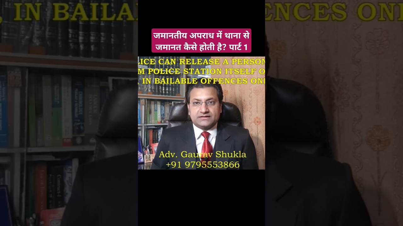 THANE SE JAMANAT KAISE HOTI HAIN//HOW TO GET BAIL FROM POLICE STATION//#advocategauravshukla