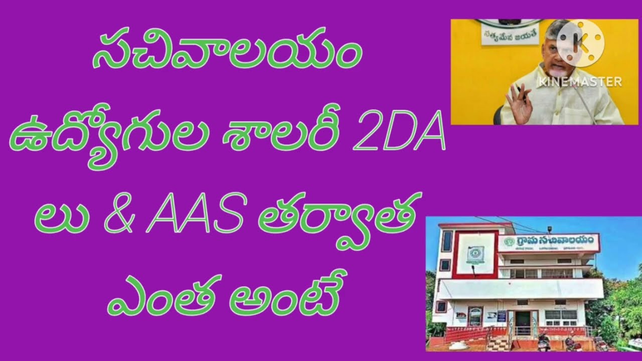 సచివాలయం ఉద్యోగుల తాజా సమాచారం... Latest updates on sachivalayam employees salary 