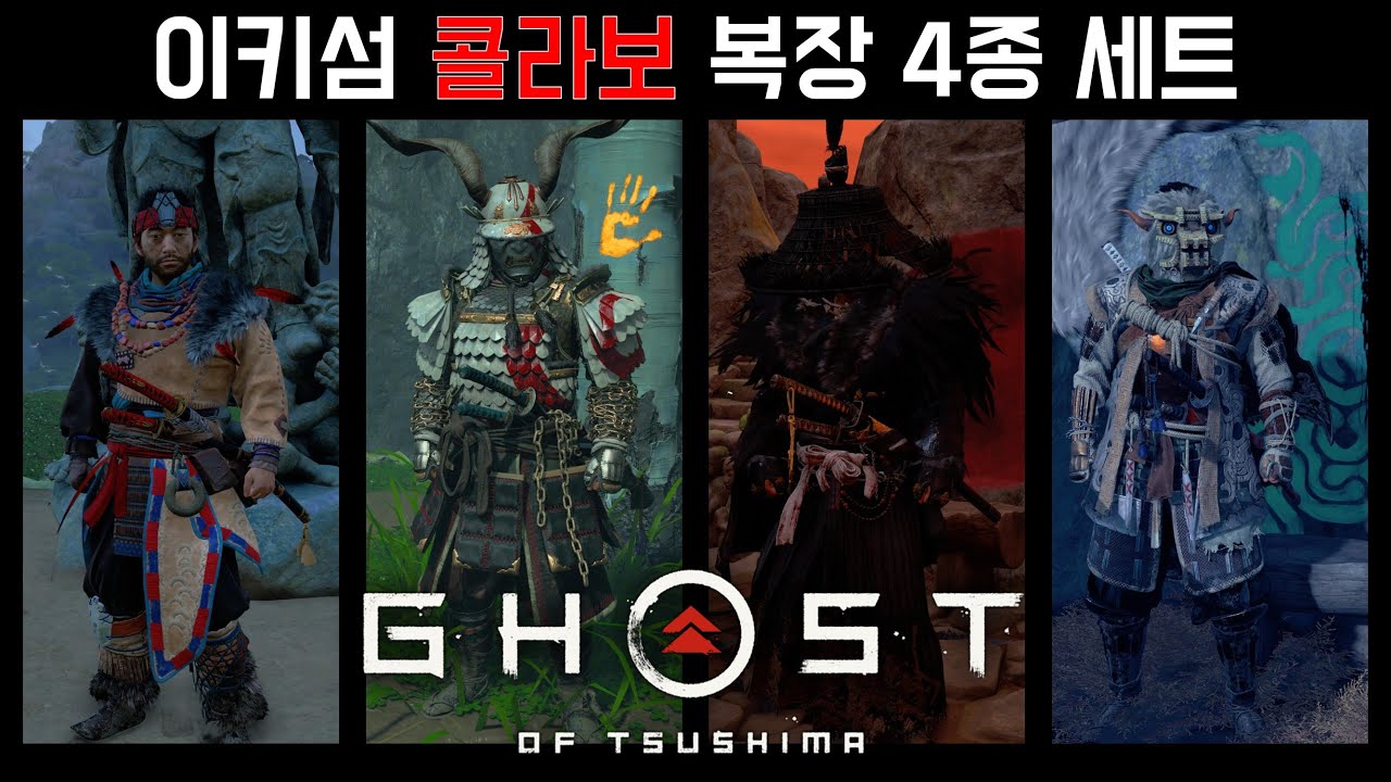 [고스트 오브 쓰시마] 이키 섬 콜라보 복장 4종 세트 신사 위치 및 공략