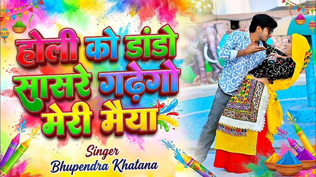 Holi song 2026 || होली को डांडो सासरे गढेगो मेरी मैया - भूपेंद्र खटाना || Bhupendra khatana rasiya
