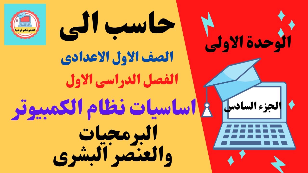 حاسب الى  \ الصف الاول الاعدادى \   البرمجيات والعنصر البشرى+ حل اسئلة  على الوحدة الاولى