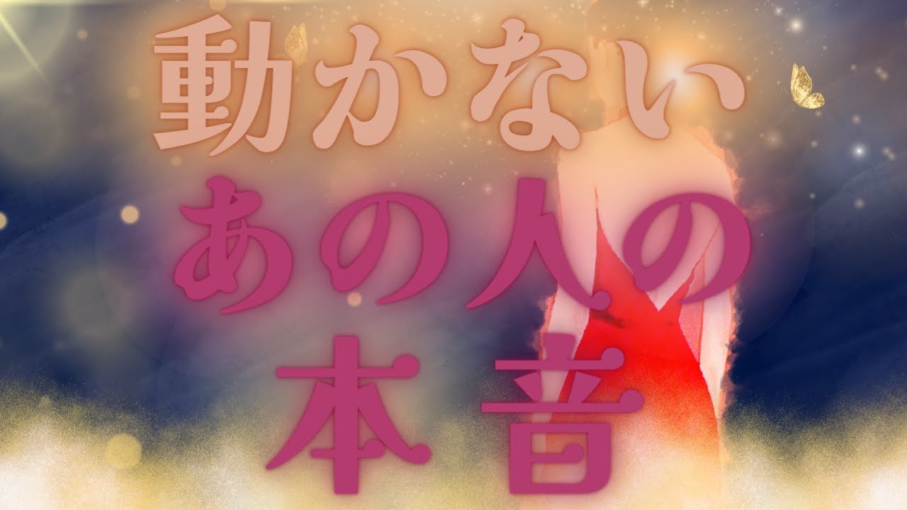 【神がかりな選択肢がー🔮🎉】動かないあの人の本音💜🌺興奮が止まらない展開🌈💝距離の空いた関係、音信不通、複雑恋愛、障害のある恋、遠距離、疎遠🪐