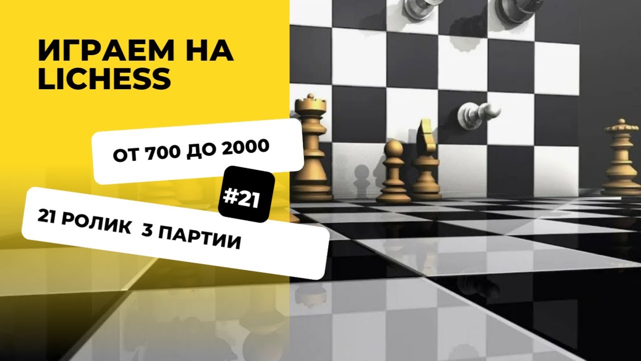 День 21. Поднимаем рейтинг на lichess с 700 до 2000 пунктов