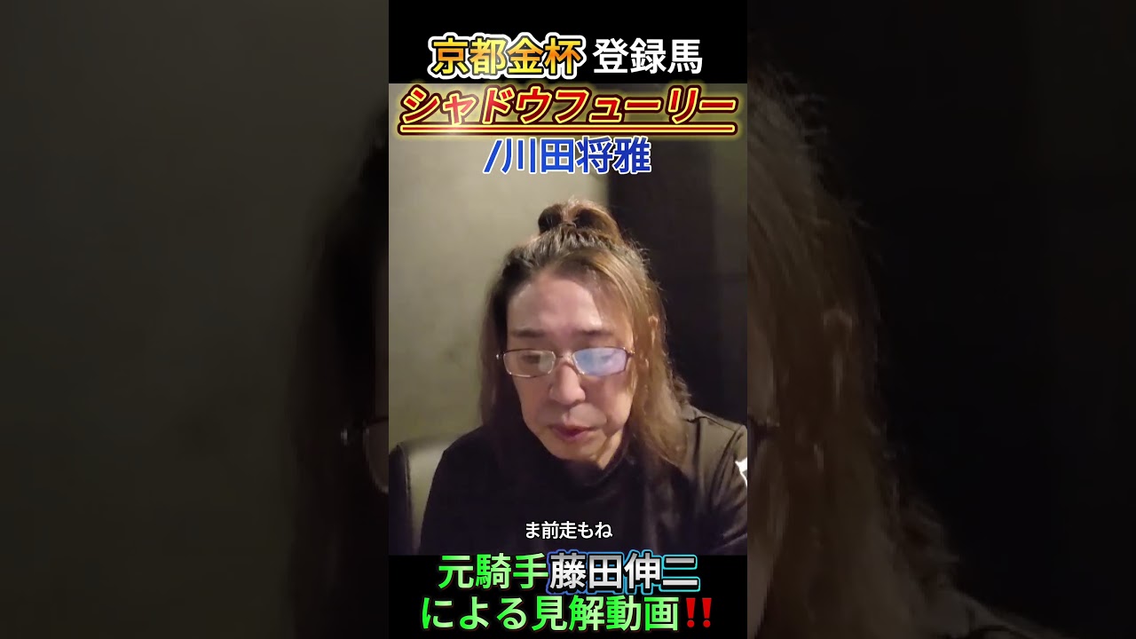 シャドウフューリー #競馬 #元騎手 #藤田伸二 #切り抜き #見解動画 #京都金杯 #シャドウフューリー